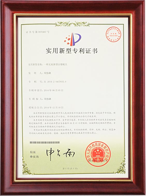 实用新型专利证书（一种无痕新型注塑九体育网页版_9体育（中国）
）