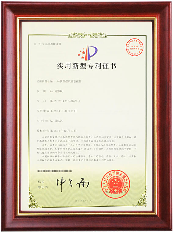 实用新型专利证书（一种新型螺纹抽芯九体育网页版_9体育（中国）
）
