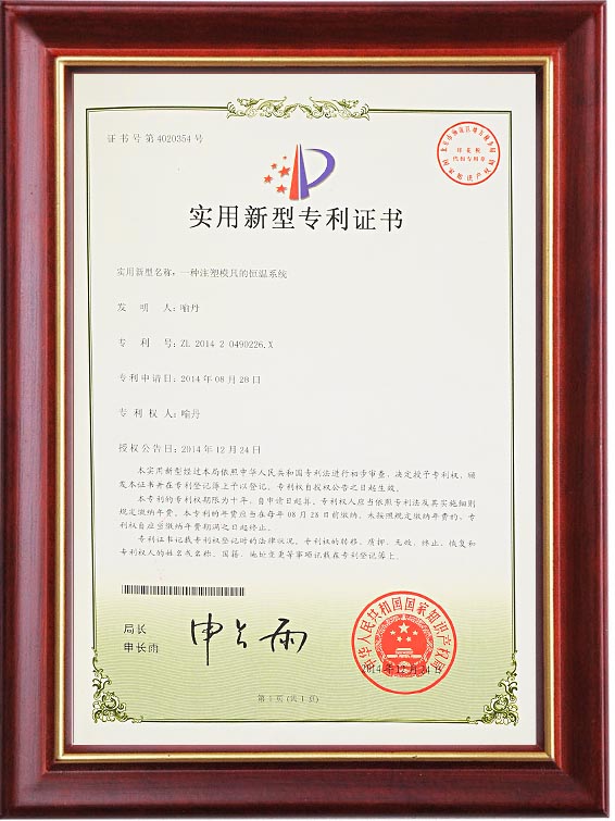 实用新型专利证书（一种注塑九体育网页版_9体育（中国）
的恒温系统）